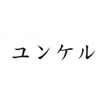 ユンケル