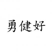 勇健好