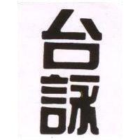 台詠