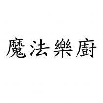 魔法樂廚