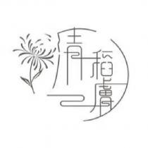清稻膚及圖