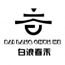 白浪春禾 BAI LANG CHUN HE 及圖