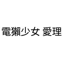 電獺少女 愛理