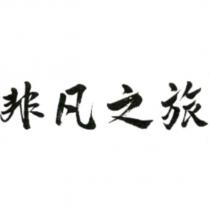 非凡之旅