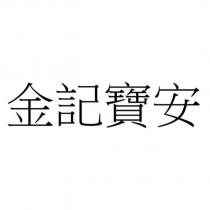 金記寶安