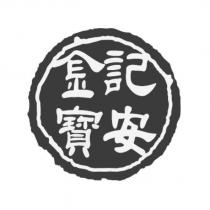 金記寶安及圖