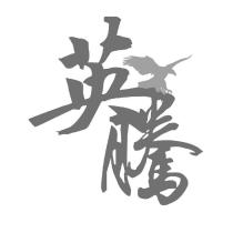 英騰及圖