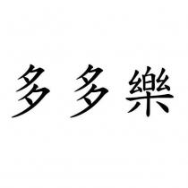多多樂