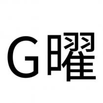 G 曜
