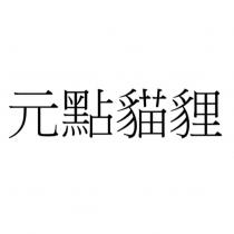 元點貓貍