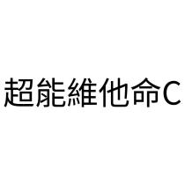 超能維他命 C