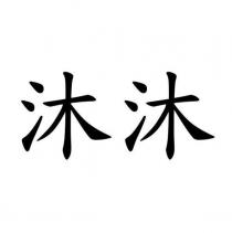沐沐