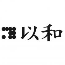 以和