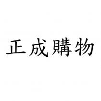 正成購物