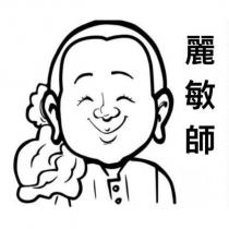 麗敏師及圖