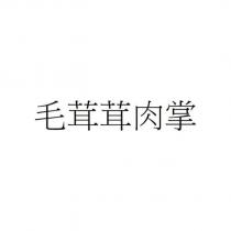 毛茸茸肉掌
