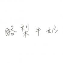 酪梨牛奶