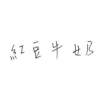 紅豆牛奶