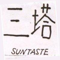 三塔 SUNTASTE