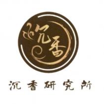 沉香沉香研究所及圖