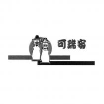 可瑞安及圖