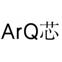 ArQ 芯