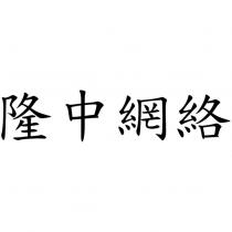 隆中網絡