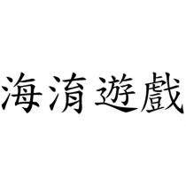 海淯遊戲