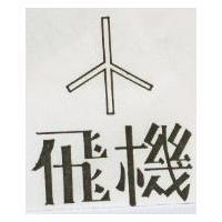 飛機及圖