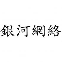 銀河網絡