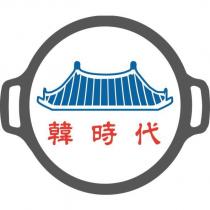 韓時代及圖