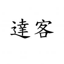 達客