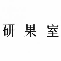 研果室