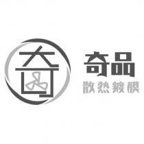 奇品 散熱鍍膜及圖