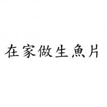在家做生魚片