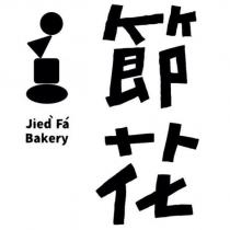 節花 Jied Fa Bakery 及圖