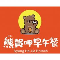 永和熊賀呷早午餐 Syong He Jia Brunch 及圖