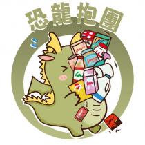 恐龍抱團及圖