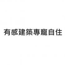有感建築專寵自住