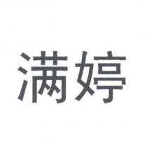 滿婷