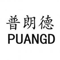 普朗德 PUANGD