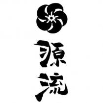 源流及圖