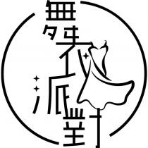 舞衣派對及圖