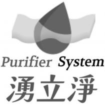 湧立淨 Purifier System 及圖