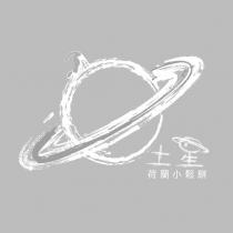 土星荷蘭小鬆餅及圖