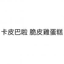 卡皮巴啦 脆皮雞蛋糕