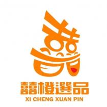 囍橙選品 XI CHENG XUAN PIN 及圖