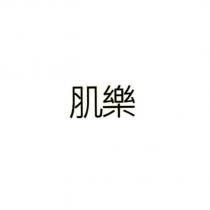 肌樂