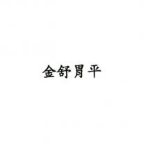 金舒胃平