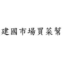 建國市場買菜幫